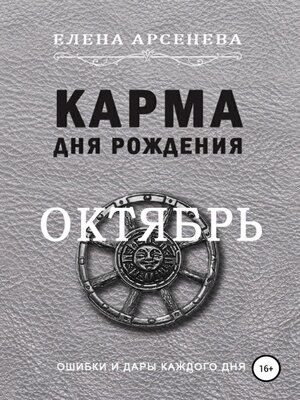 cover image of Карма дня рождения. Октябрь